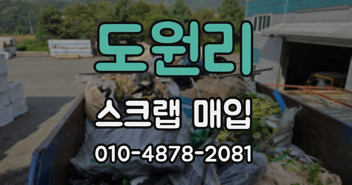도원리 스크랩 매입