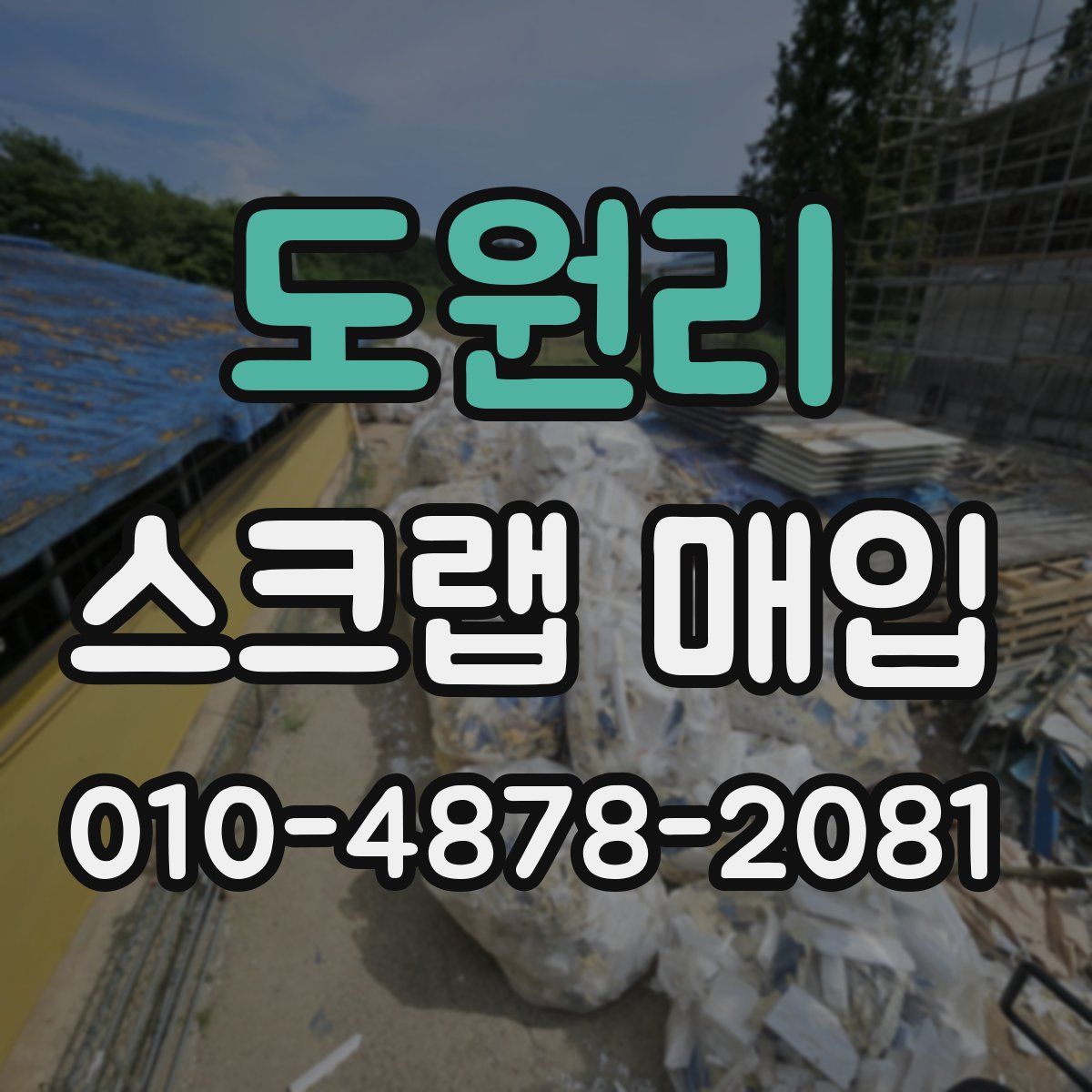 도원리 스크랩 매입