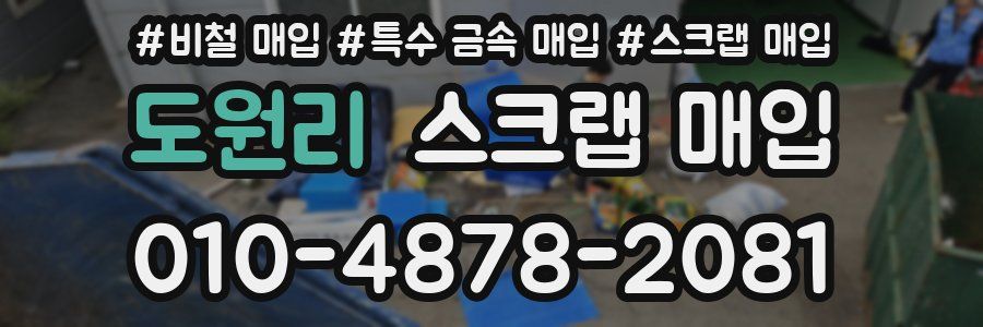 도원리 스크랩 매입