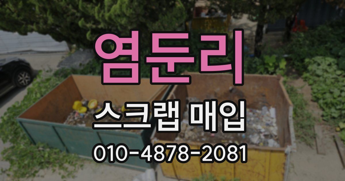 염둔리 스크랩 매입