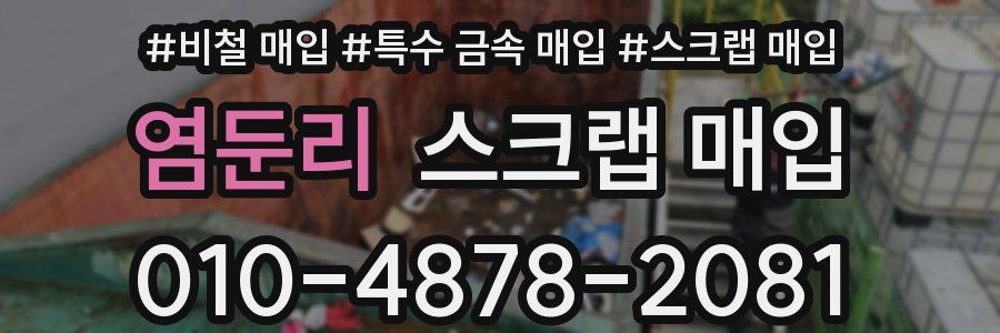 염둔리 스크랩 매입
