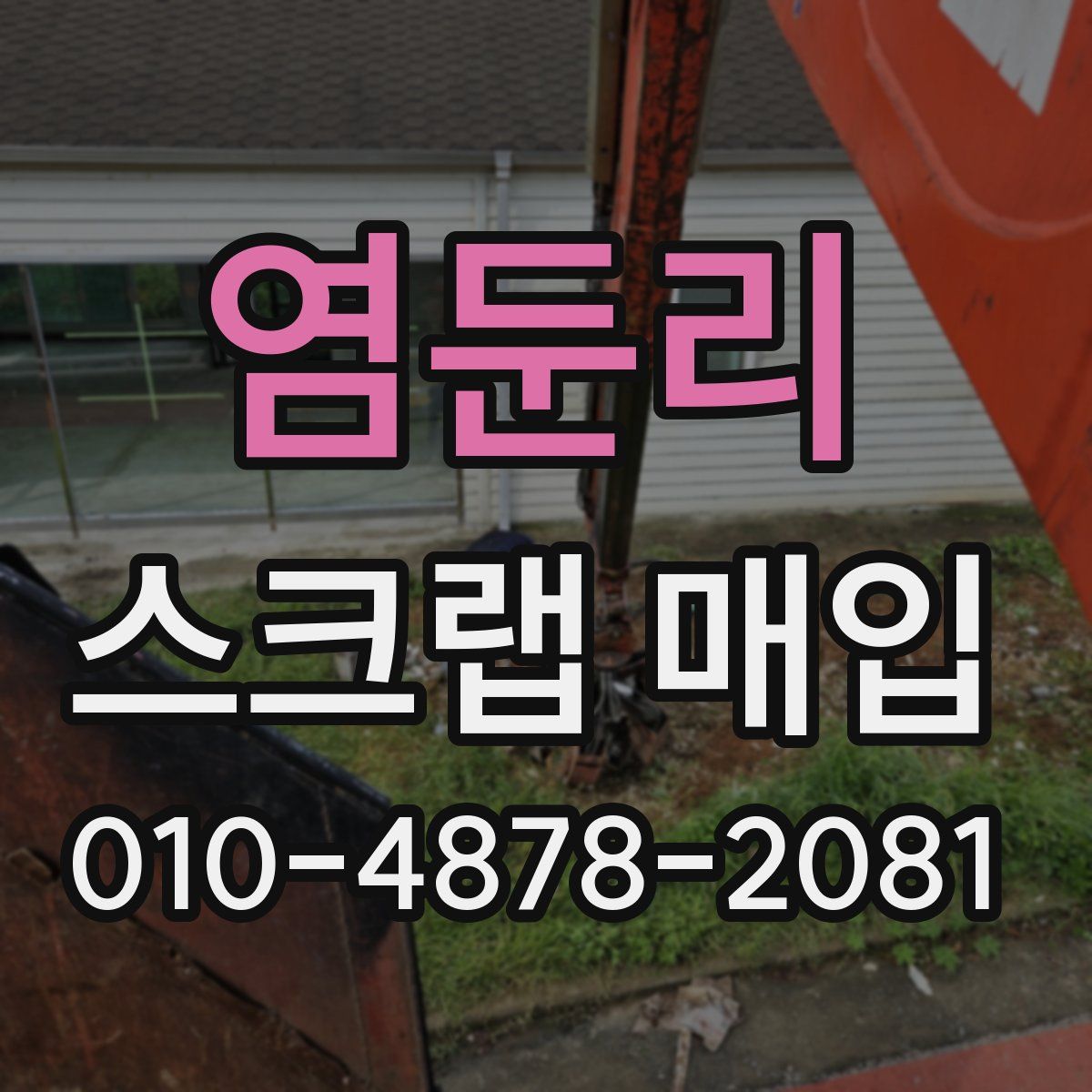 염둔리 스크랩 매입