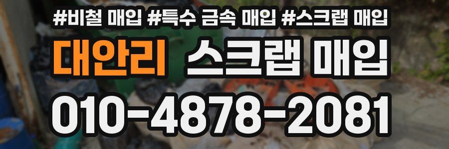 대안리 스크랩 매입