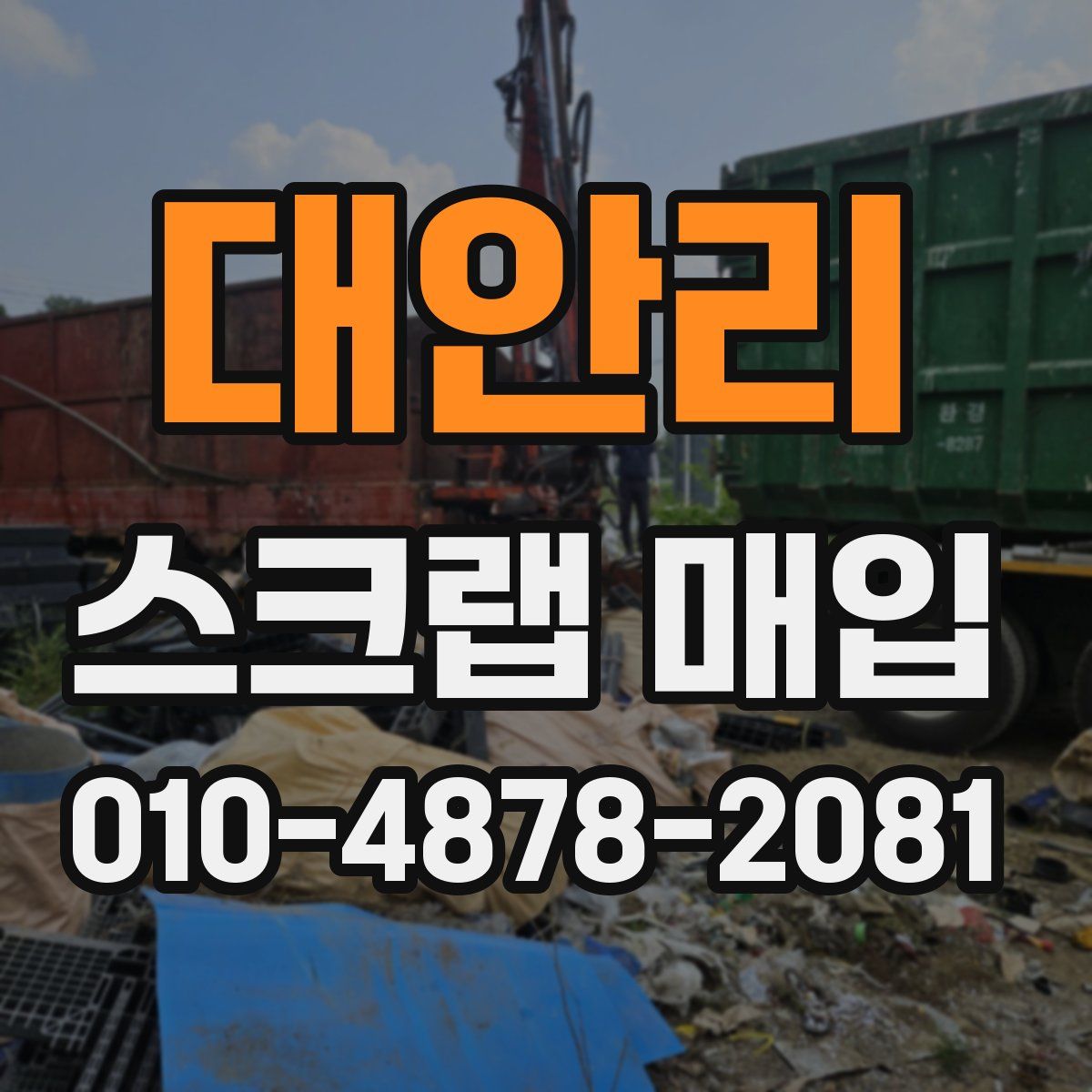 대안리 스크랩 매입