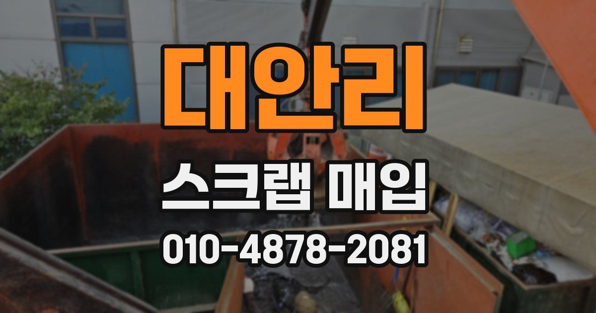대안리 스크랩 매입