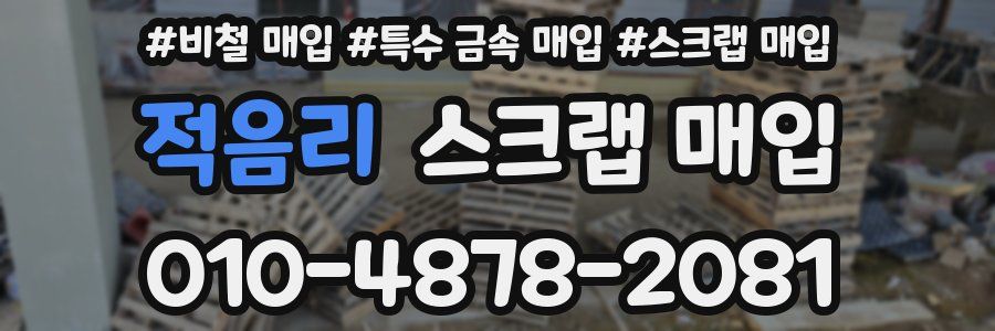 적음리 스크랩 매입
