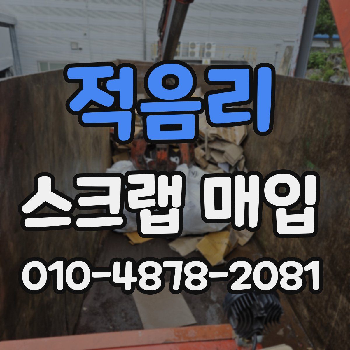적음리 스크랩 매입