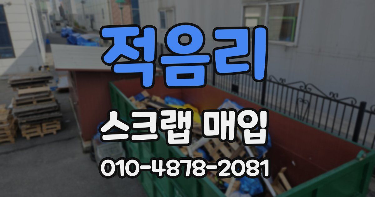 적음리 스크랩 매입