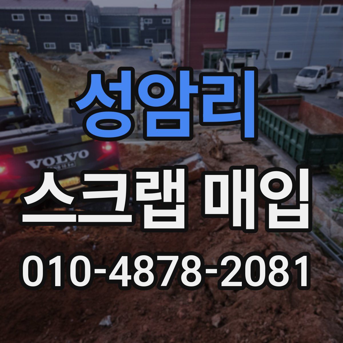 성암리 스크랩 매입