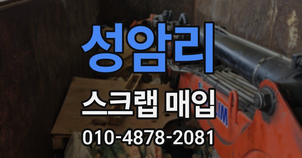 성암리 스크랩 매입