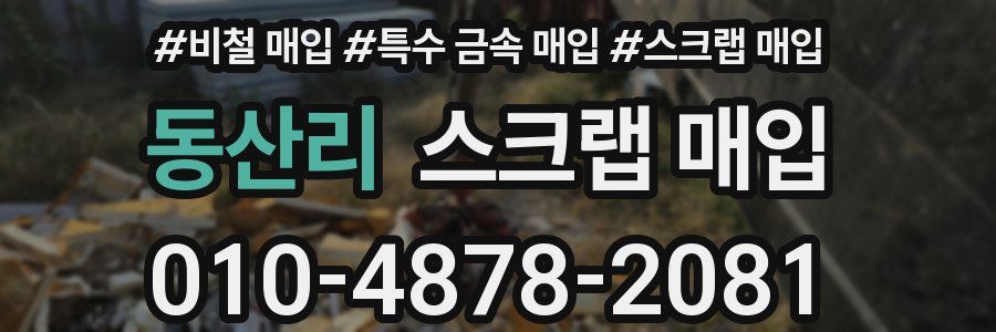 동산리 스크랩 매입