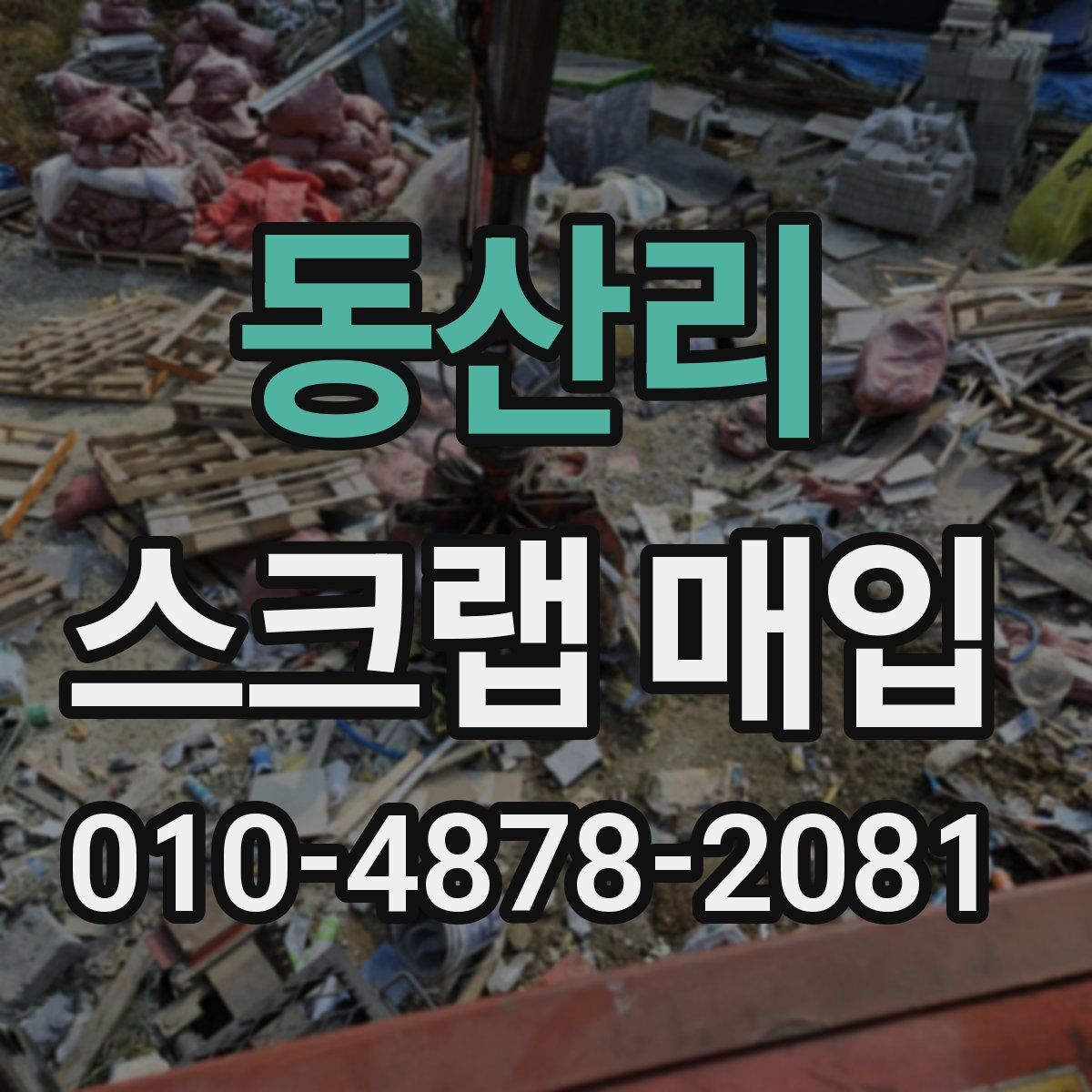 동산리 스크랩 매입