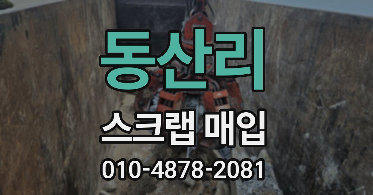 동산리 스크랩 매입