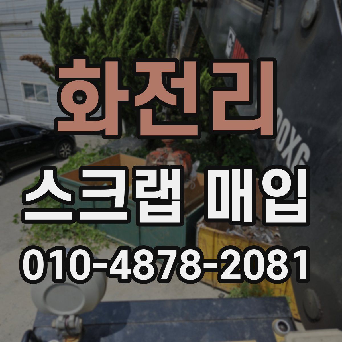 화전리 스크랩 매입