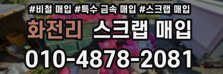 화전리 스크랩 매입