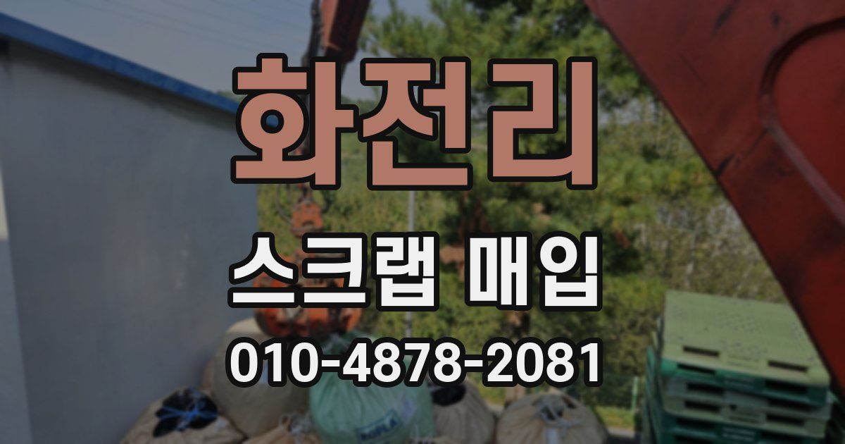 화전리 스크랩 매입