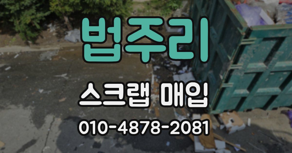 법주리 스크랩 매입
