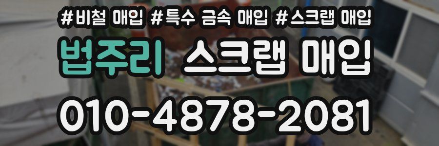 법주리 스크랩 매입