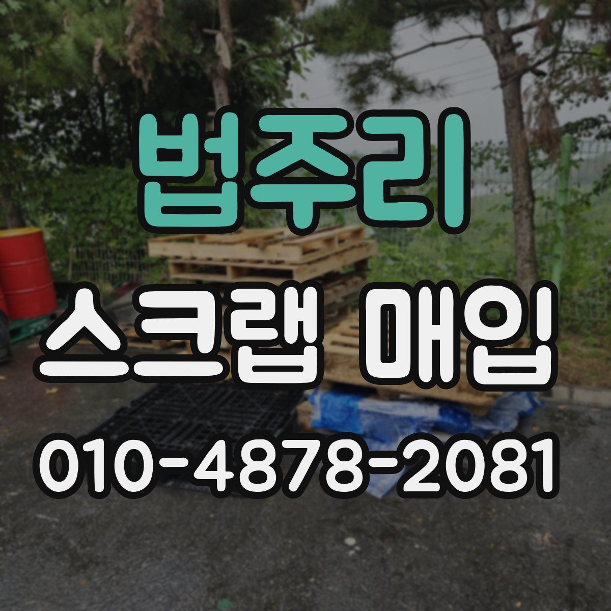 법주리 스크랩 매입