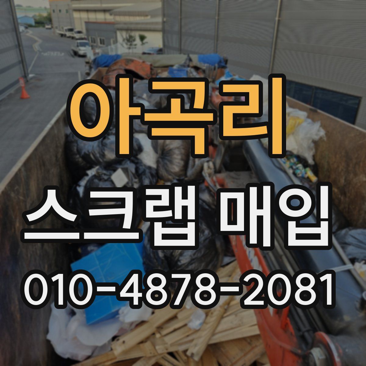 아곡리 스크랩 매입