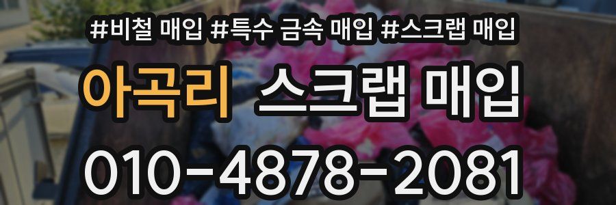 아곡리 스크랩 매입