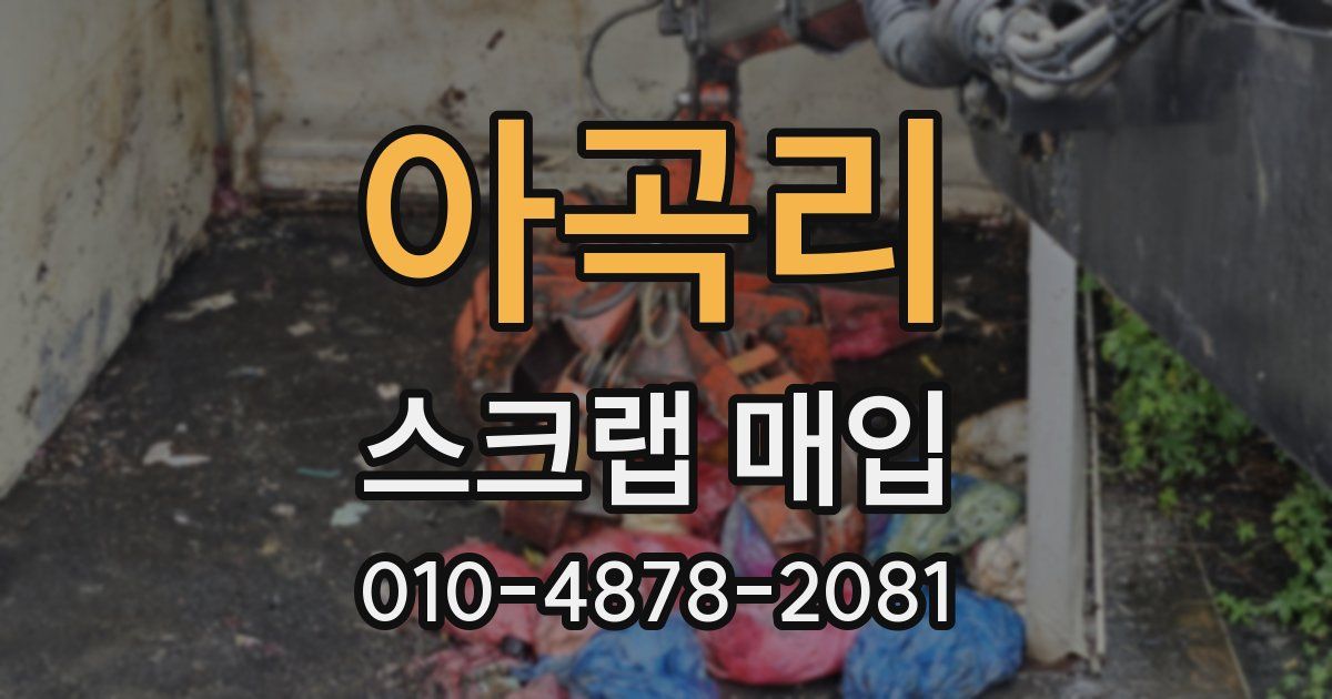 아곡리 스크랩 매입