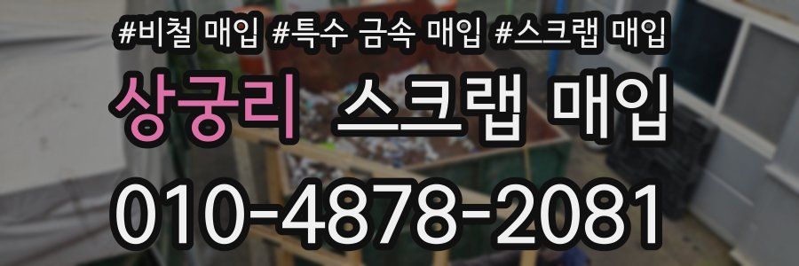 상궁리 스크랩 매입