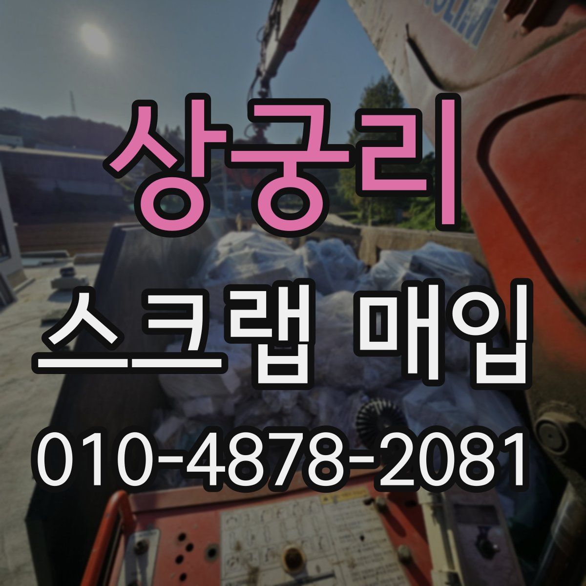 상궁리 스크랩 매입