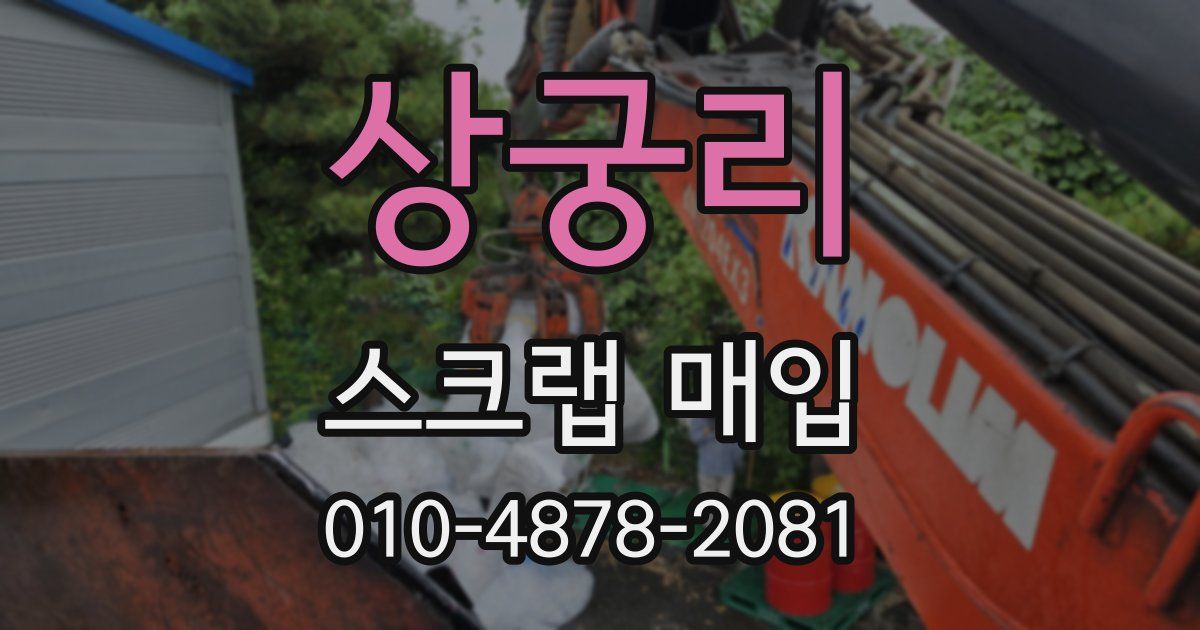 상궁리 스크랩 매입