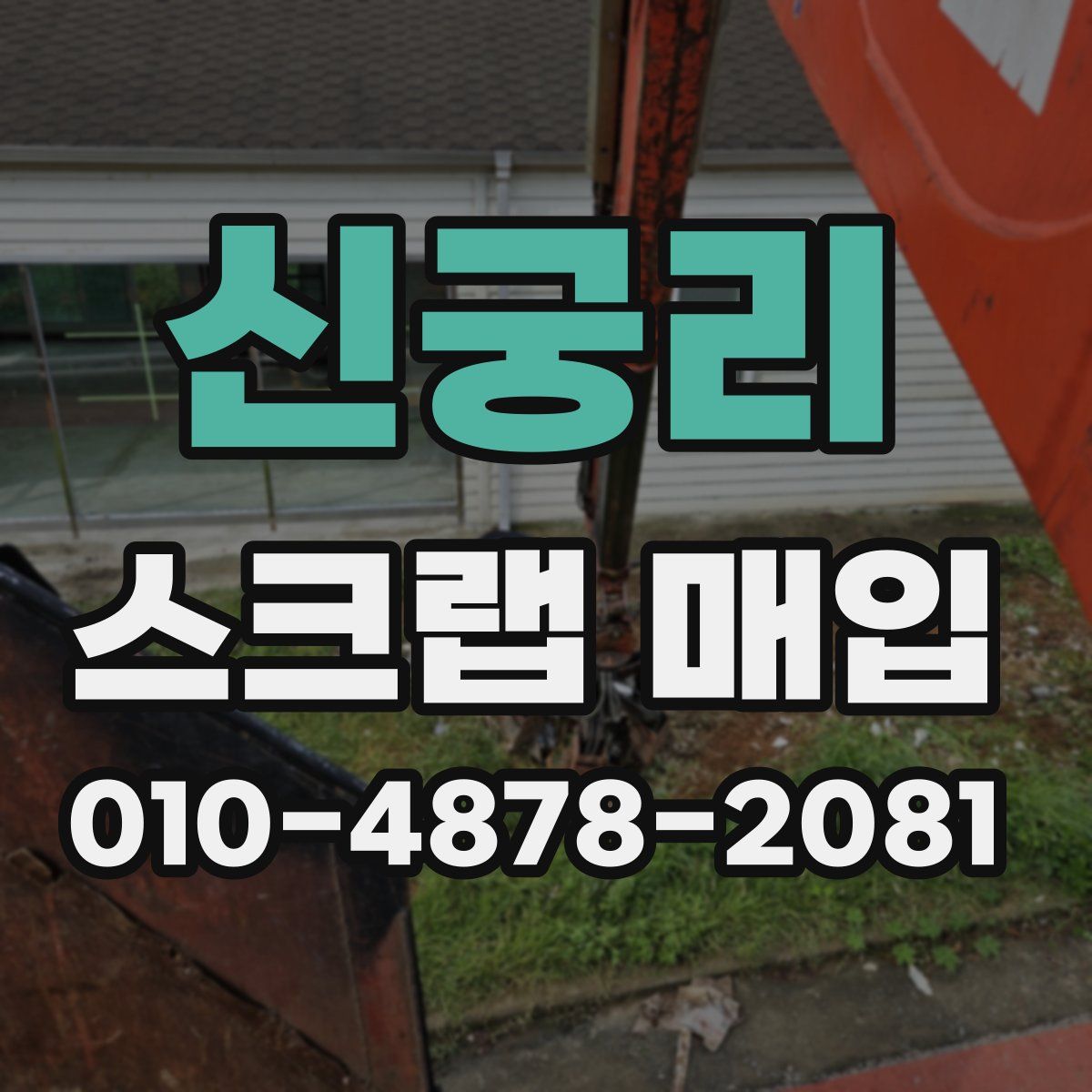 신궁리 스크랩 매입