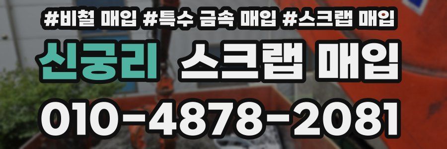 신궁리 스크랩 매입
