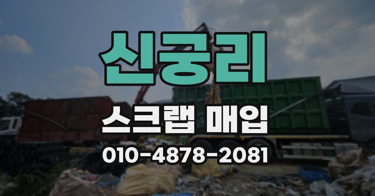 신궁리 스크랩 매입