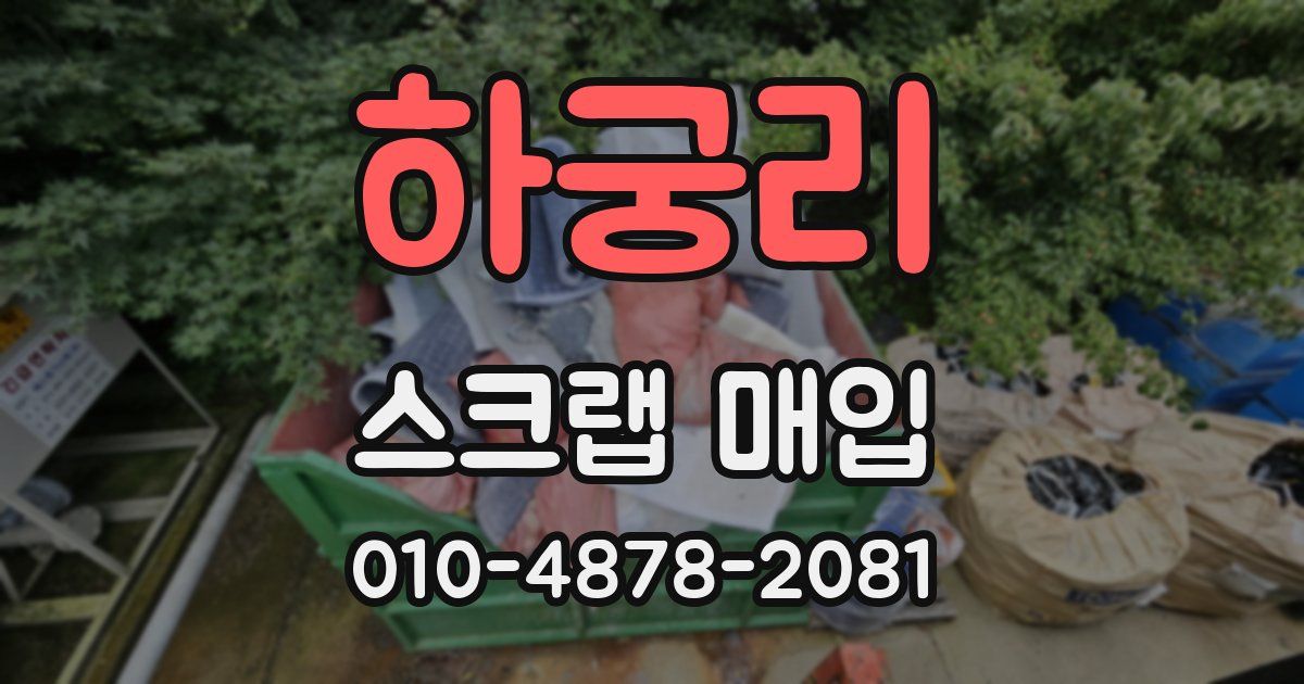 하궁리 스크랩 매입