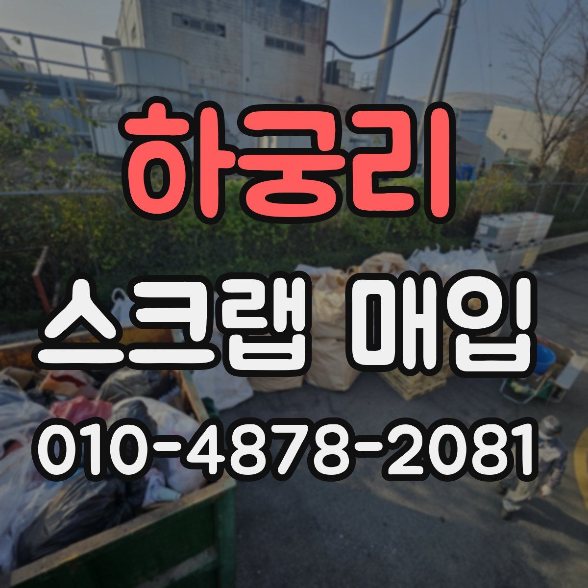 하궁리 스크랩 매입
