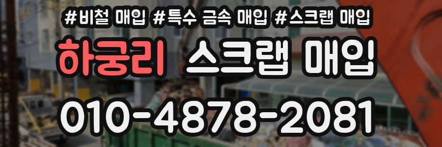 하궁리 스크랩 매입