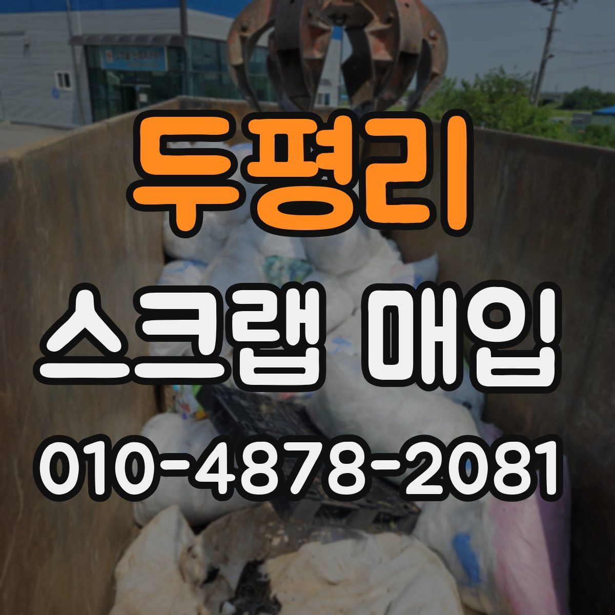 두평리 스크랩 매입