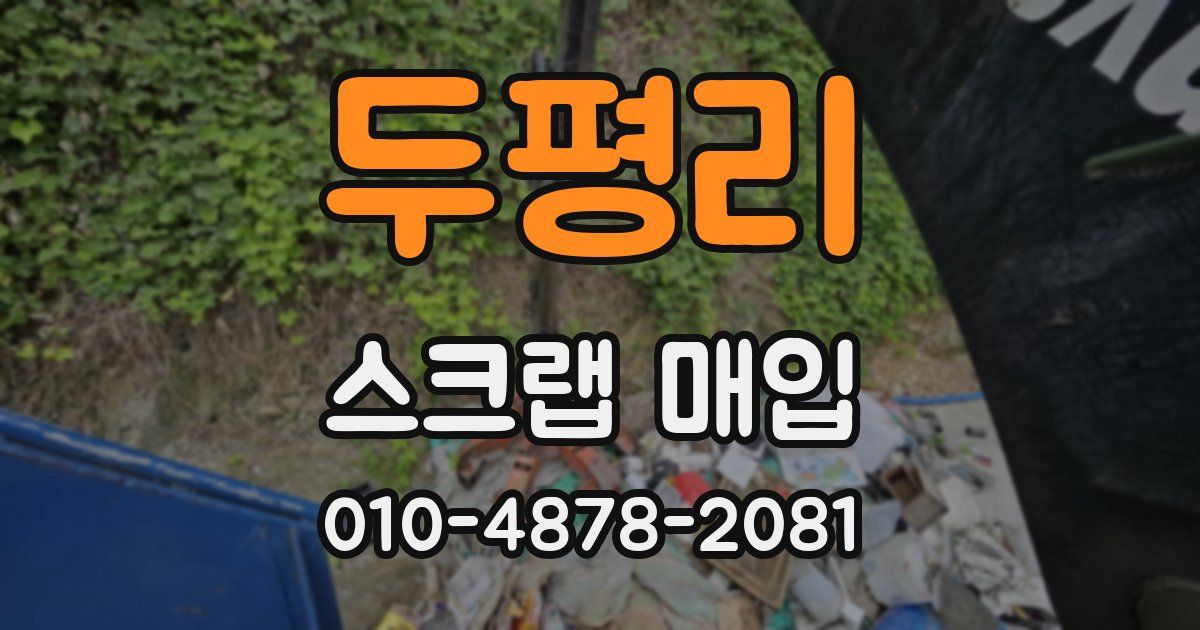 두평리 스크랩 매입
