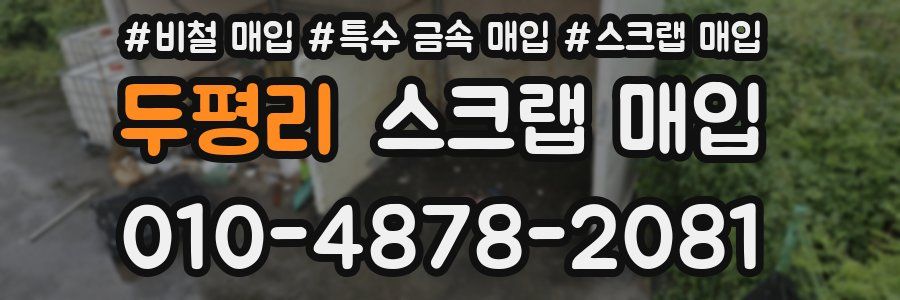 두평리 스크랩 매입