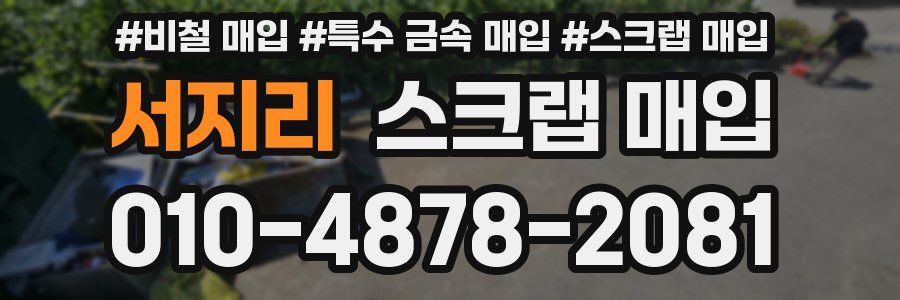 서지리 스크랩 매입
