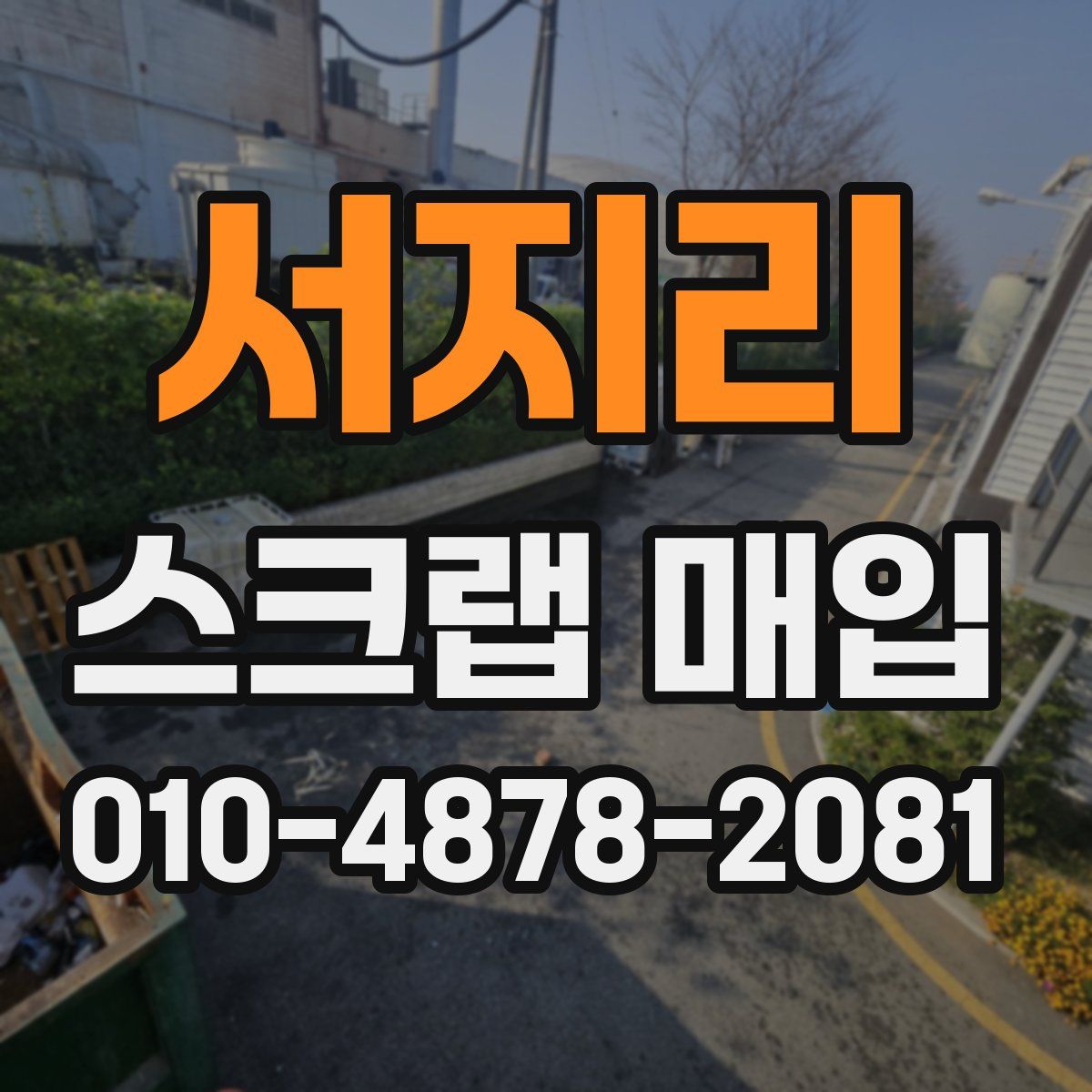 서지리 스크랩 매입