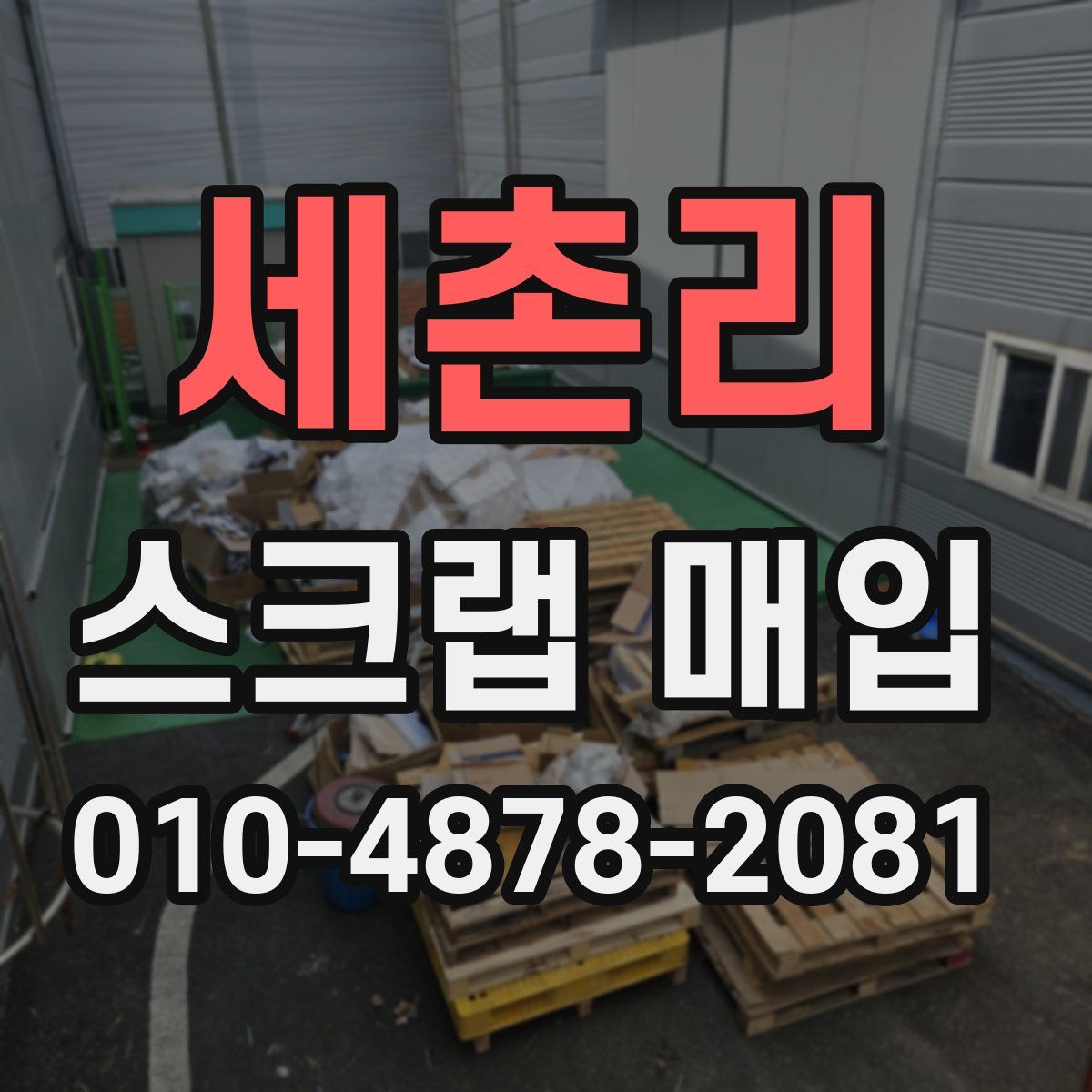 세촌리 스크랩 매입