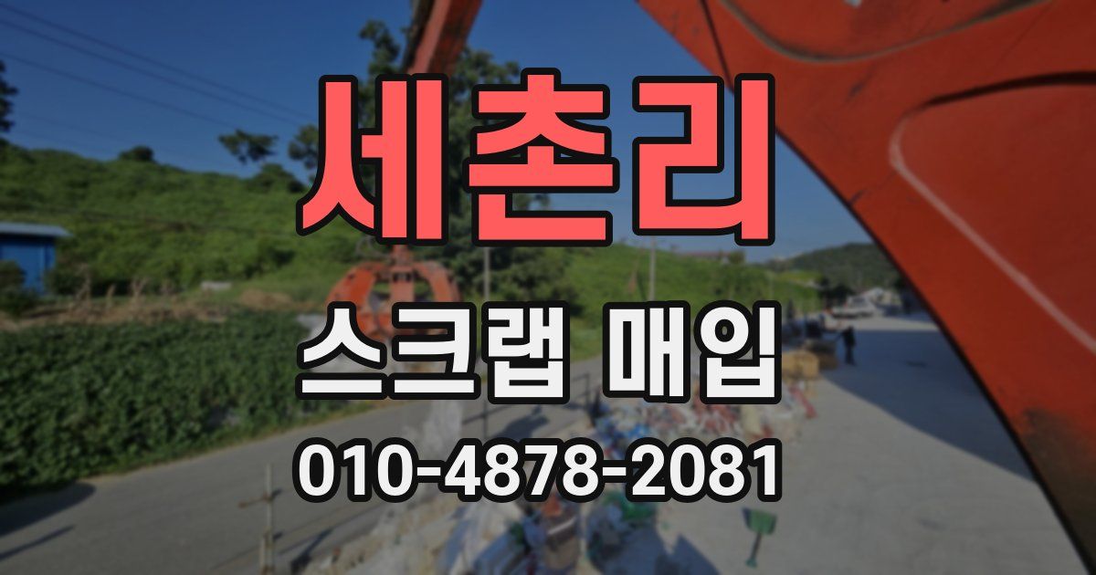 세촌리 스크랩 매입