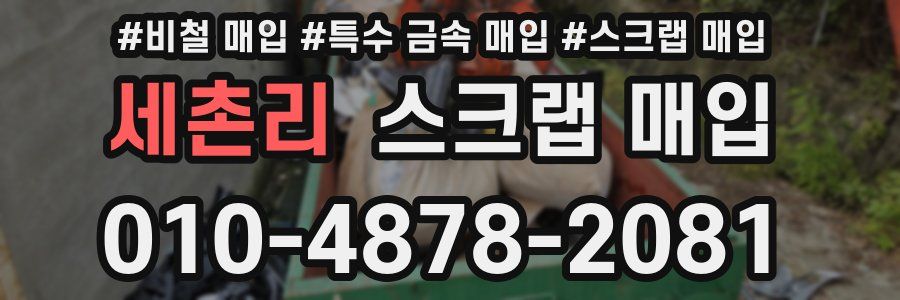 세촌리 스크랩 매입