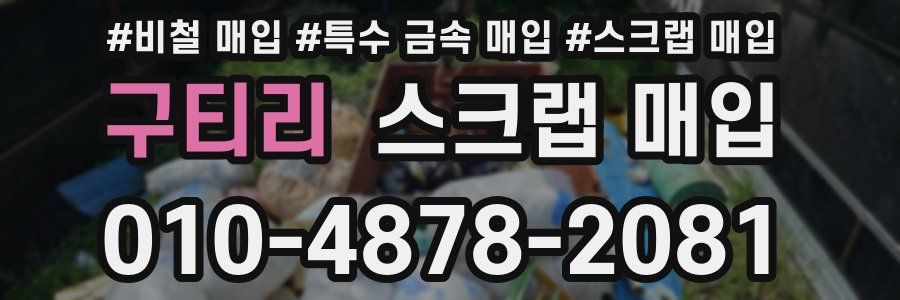 구티리 스크랩 매입