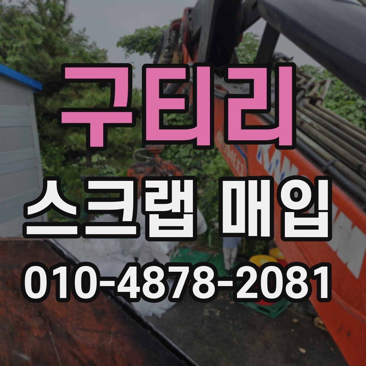 구티리 스크랩 매입