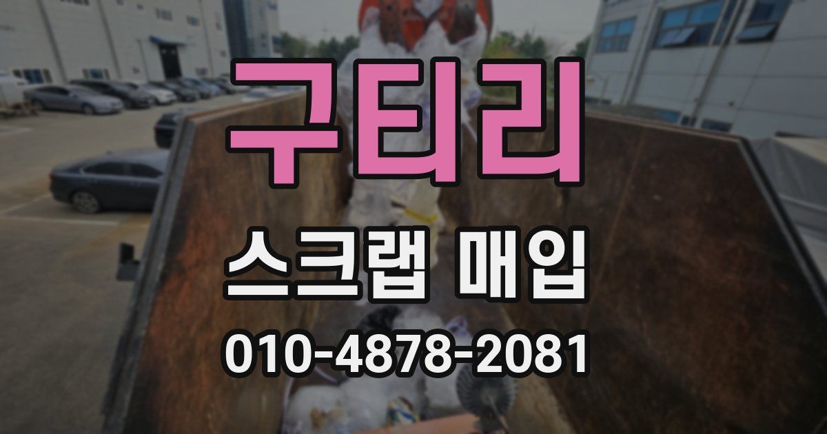 구티리 스크랩 매입