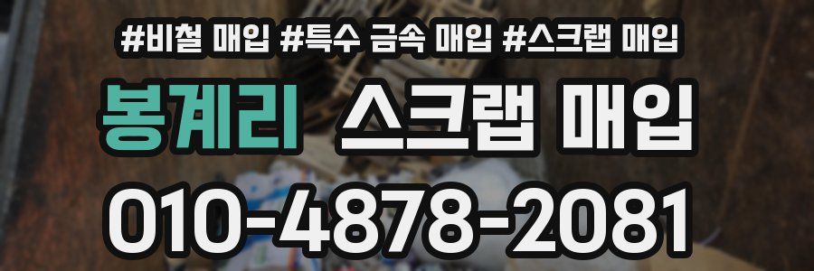 봉계리 스크랩 매입