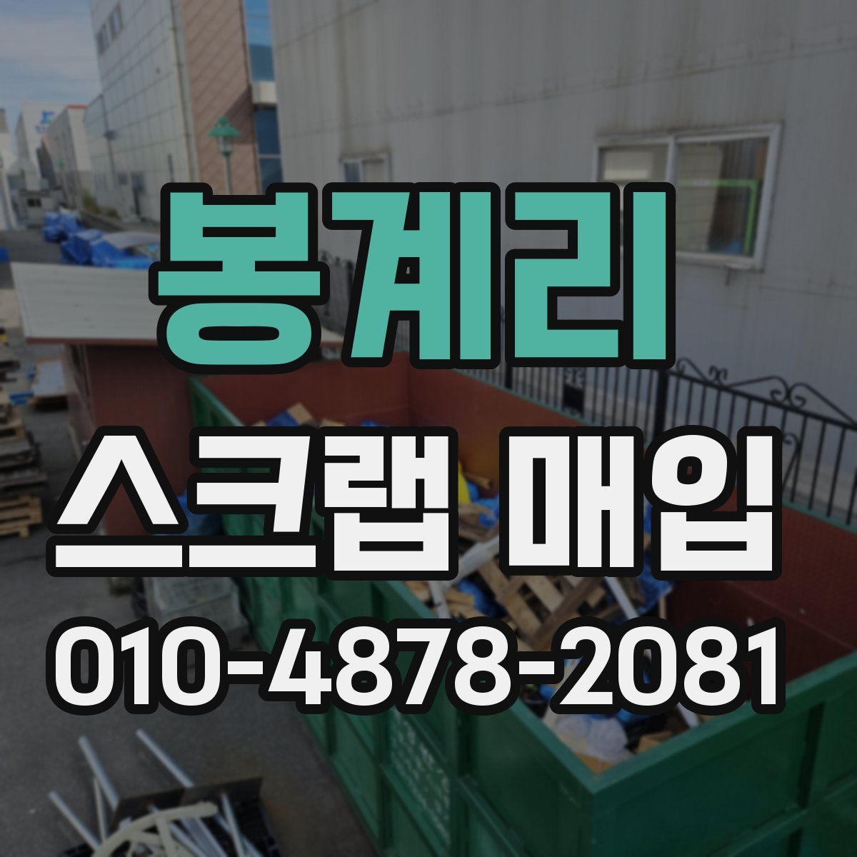 봉계리 스크랩 매입