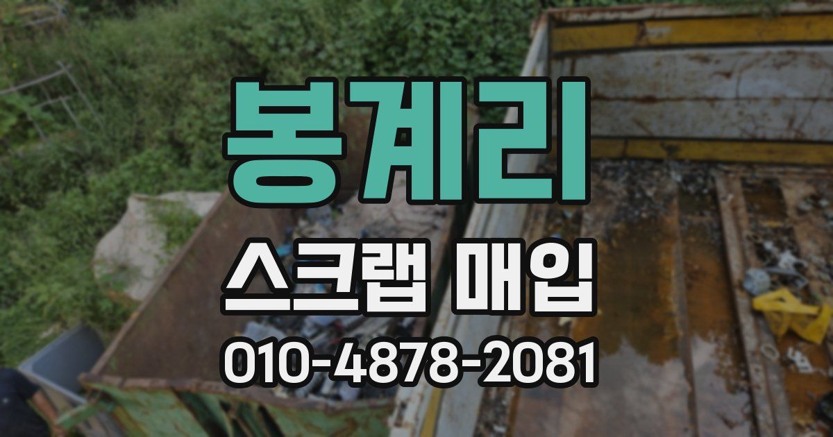 봉계리 스크랩 매입