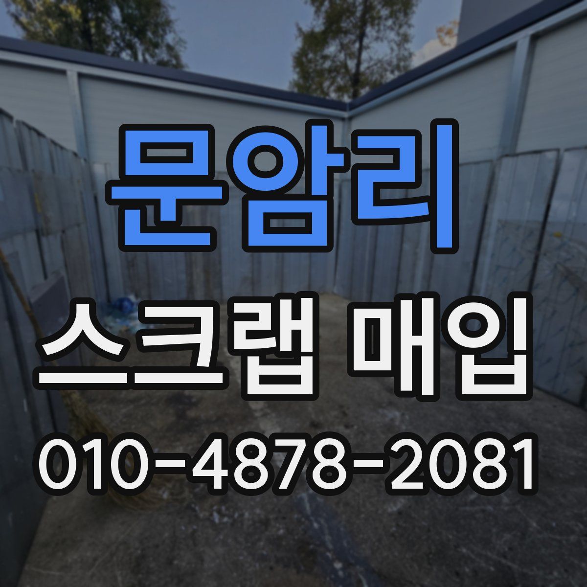 문암리 스크랩 매입